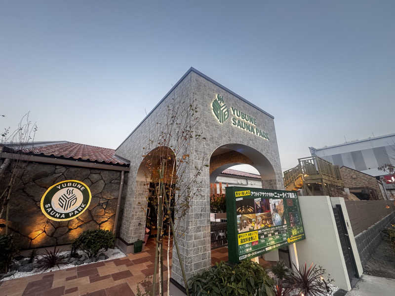 クッキングパパさんのYUBUNE SAUNA PARK はにゅうの湯のサ活写真