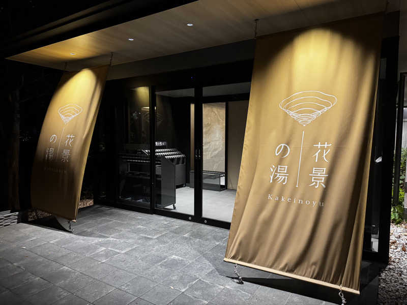 クッキングパパさんのよみうりランド眺望温泉 花景の湯のサ活写真