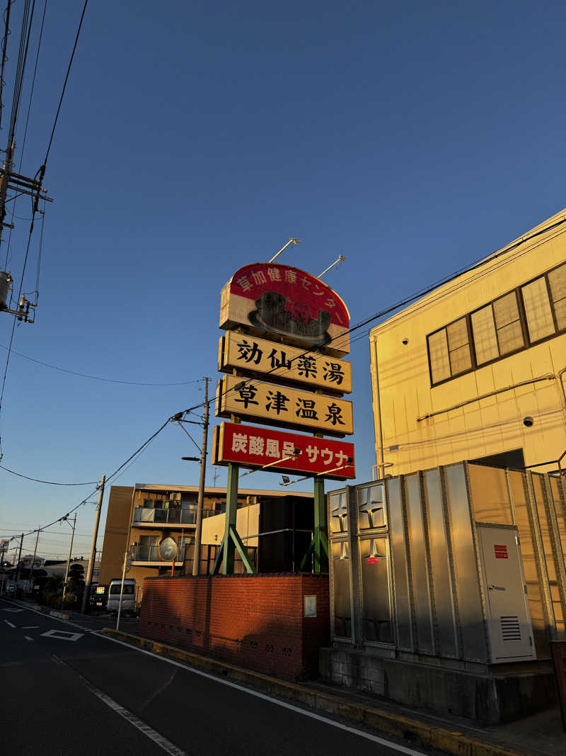 クッキングパパさんの湯乃泉 草加健康センターのサ活写真