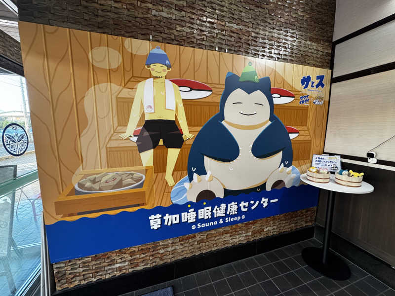 クッキングパパさんの湯乃泉 草加健康センターのサ活写真