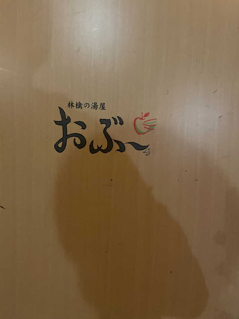 てしたくさんの林檎の湯屋 おぶ～のサ活写真