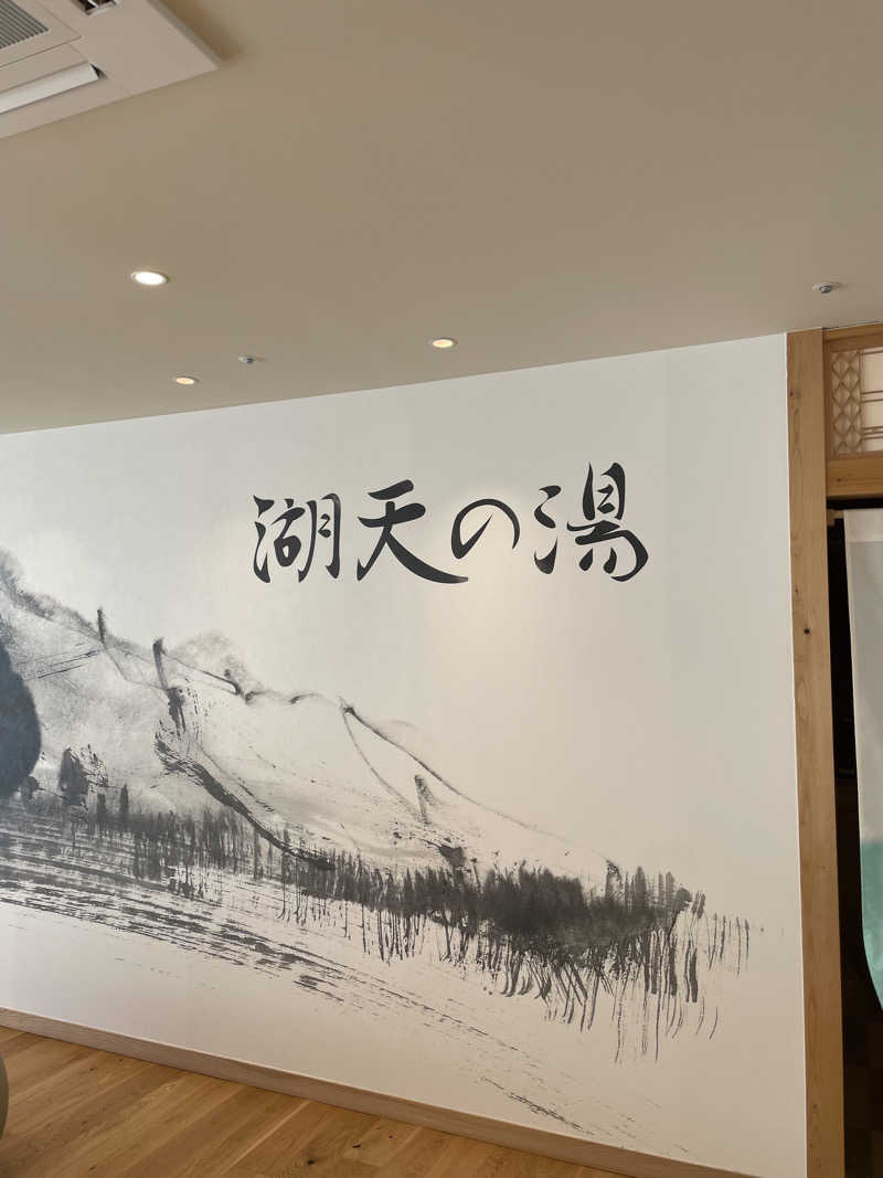 てしたくさんの白樺リゾート 池の平ホテル「湖天の湯」のサ活写真