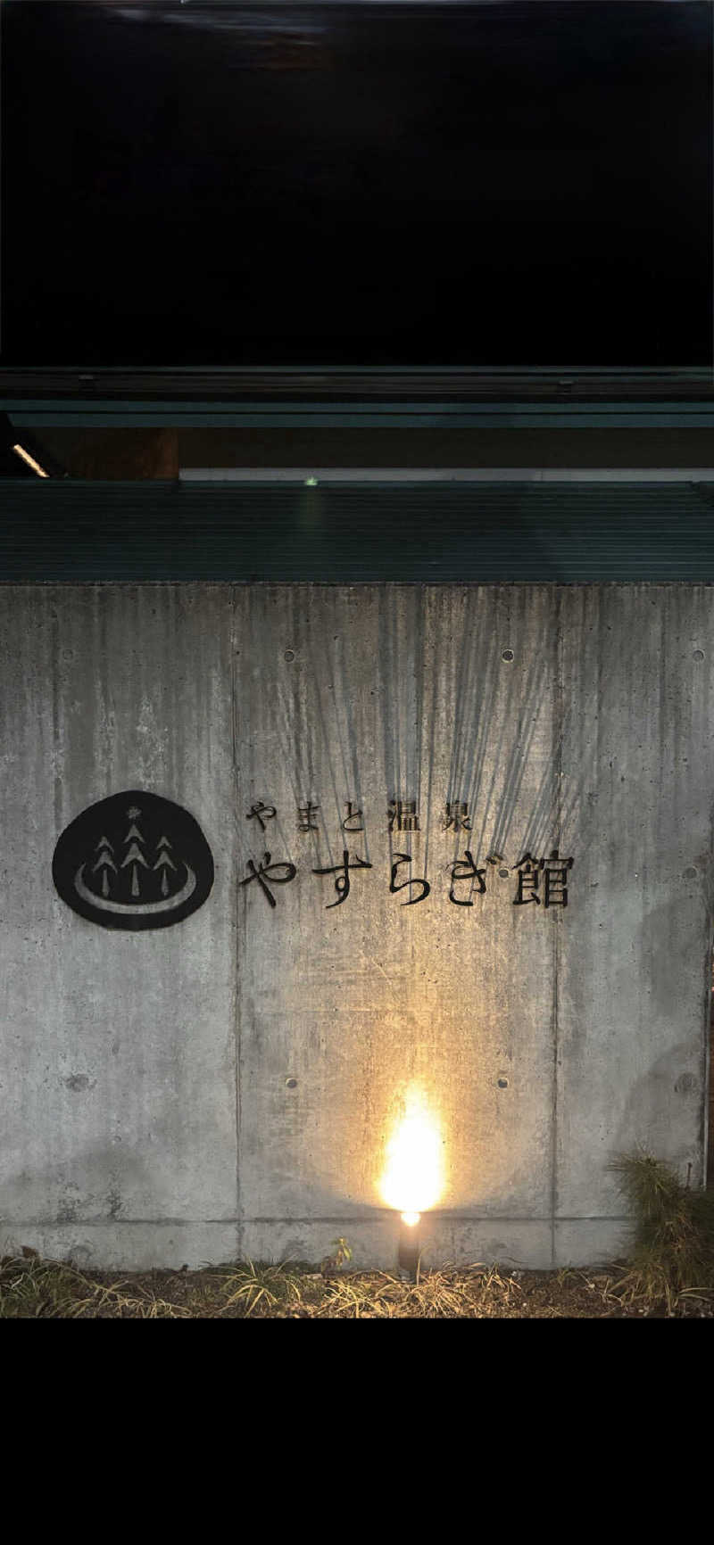 ゆうこさんのやまと温泉 やすらぎ館 ことといの湯のサ活写真