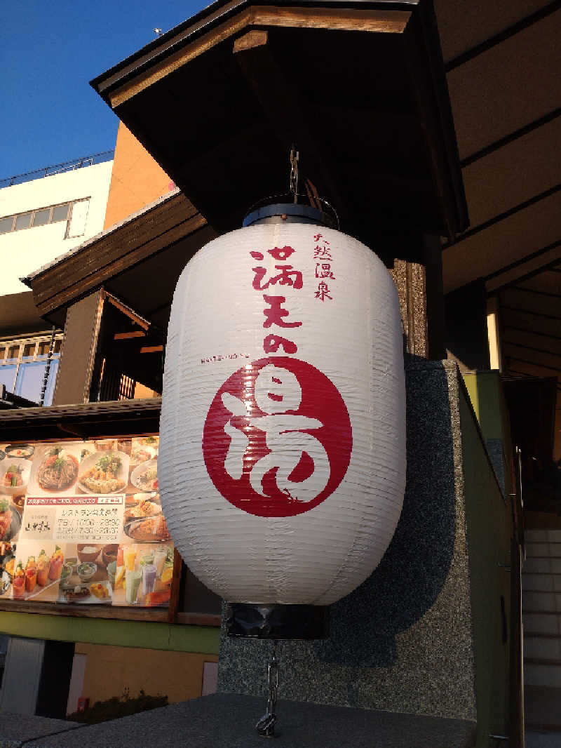 shigezoさんの天然温泉 満天の湯のサ活写真