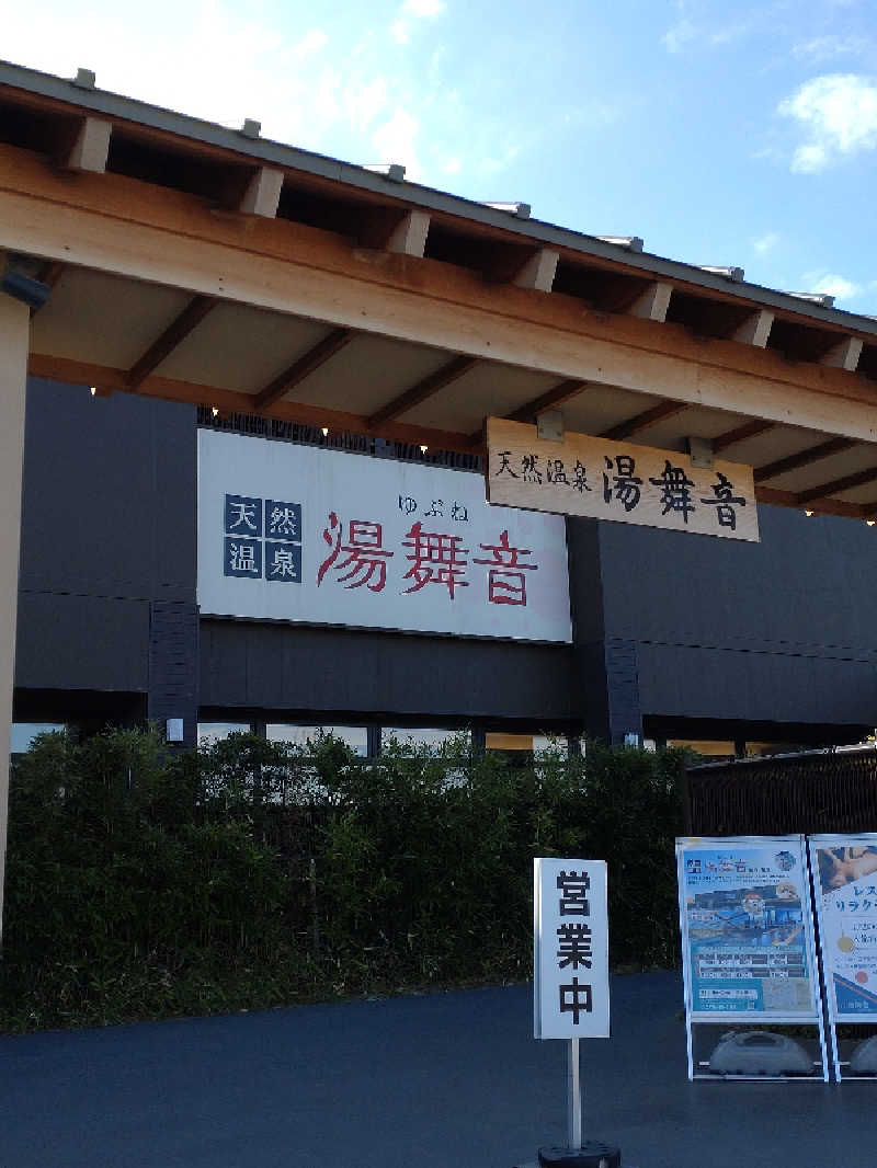 shigezoさんの天然温泉 湯舞音 袖ケ浦店のサ活写真
