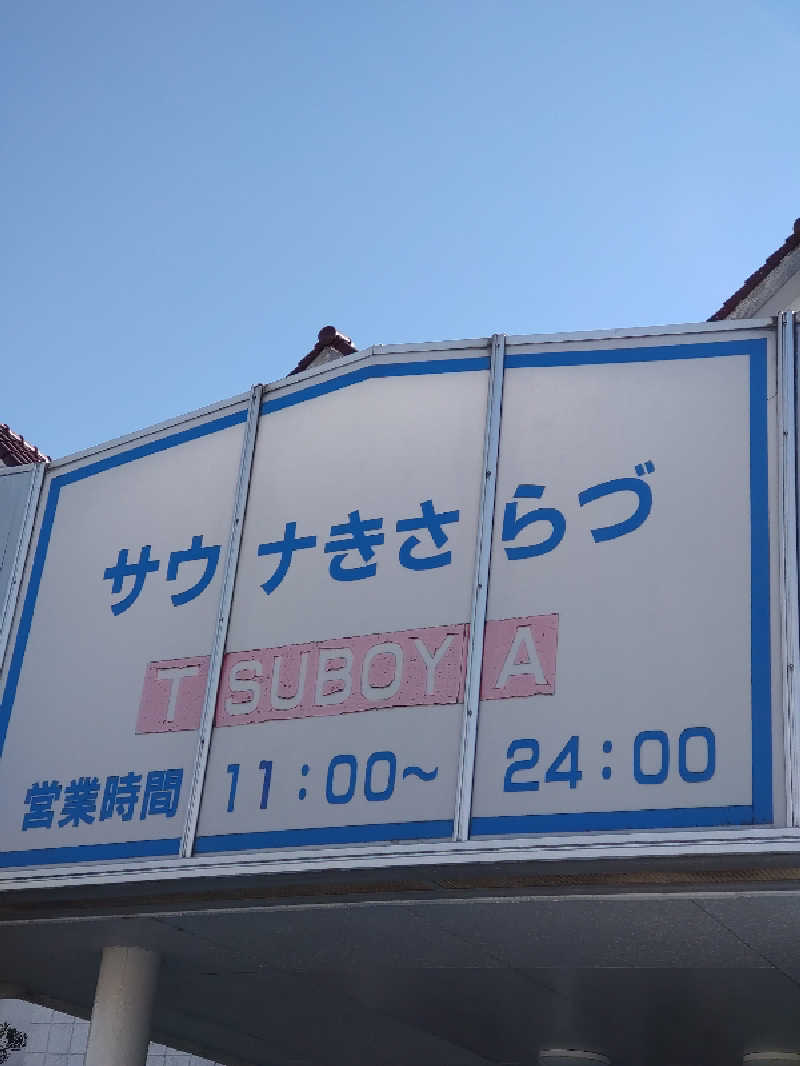 shigezoさんのサウナきさらづ つぼやのサ活写真