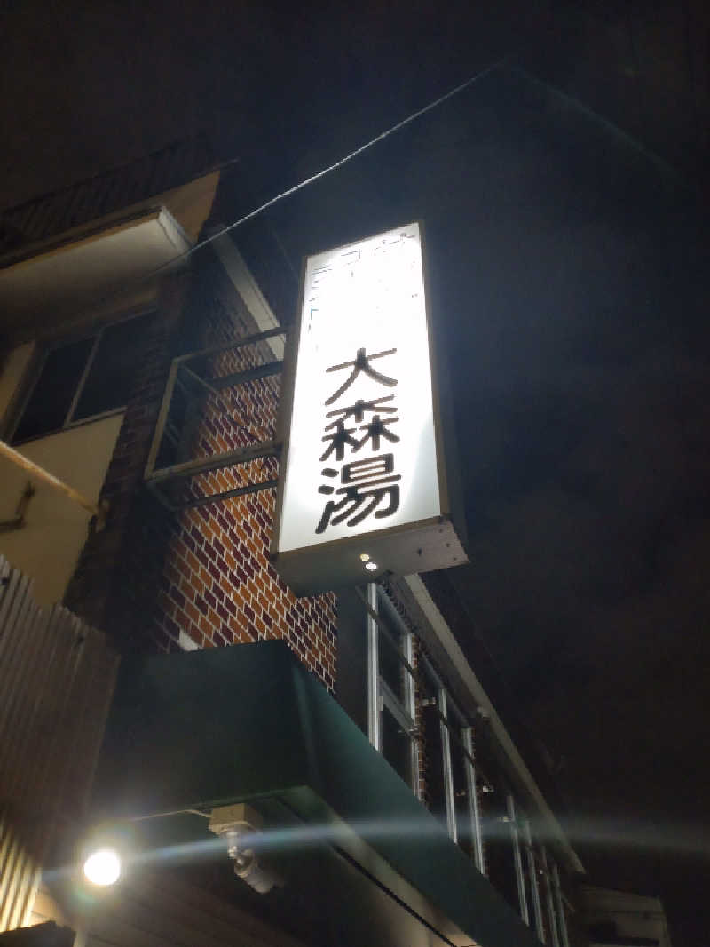 shigezoさんの大森湯のサ活写真