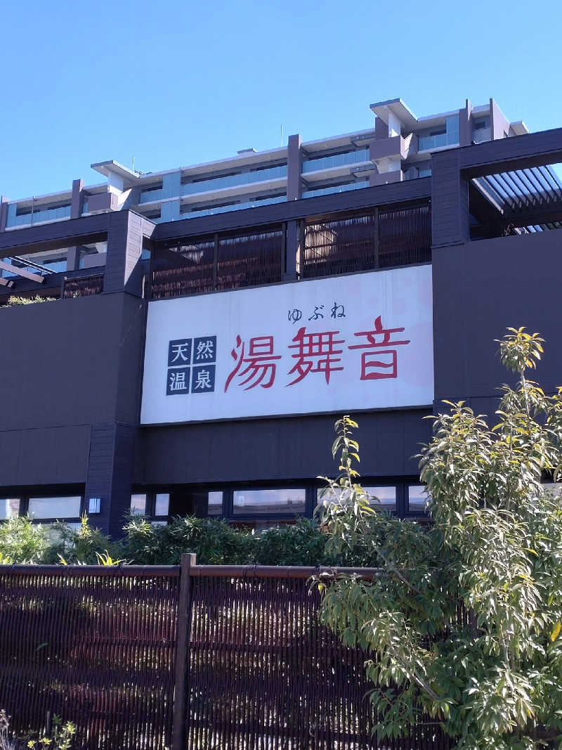 shigezoさんの天然温泉 湯舞音 袖ケ浦店のサ活写真