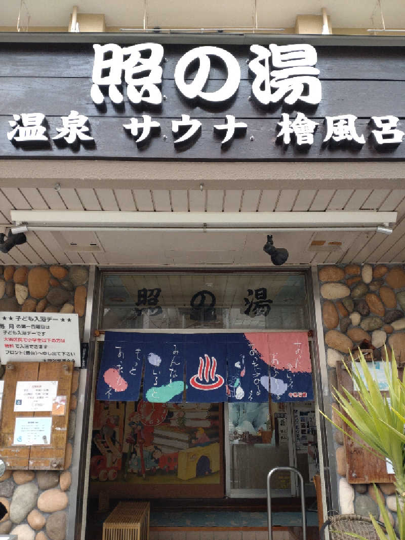 shigezoさんの照の湯のサ活写真