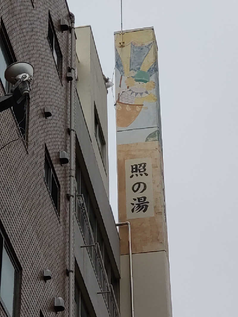 shigezoさんの照の湯のサ活写真