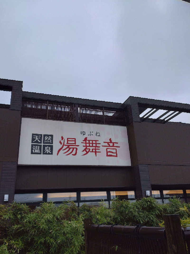 shigezoさんの天然温泉 湯舞音 袖ケ浦店のサ活写真