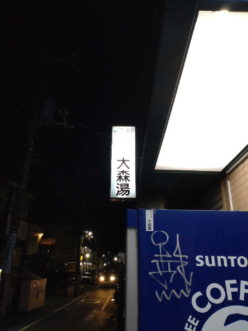 shigezoさんの大森湯のサ活写真