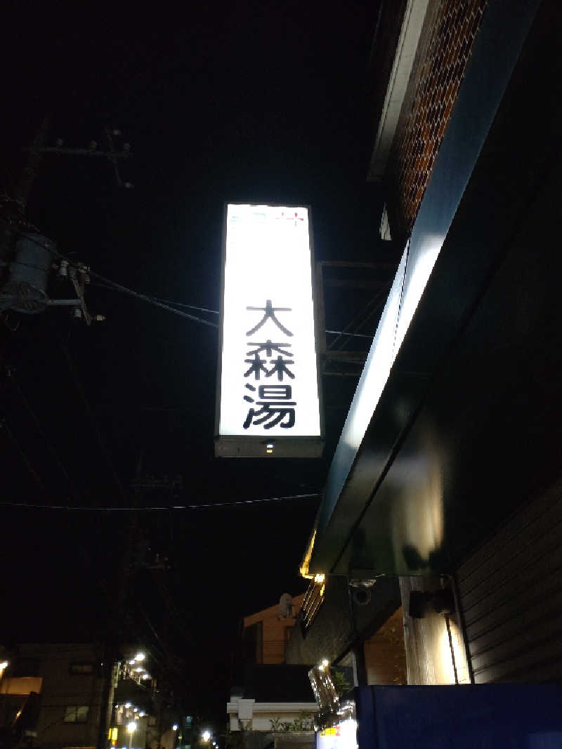 shigezoさんの大森湯のサ活写真
