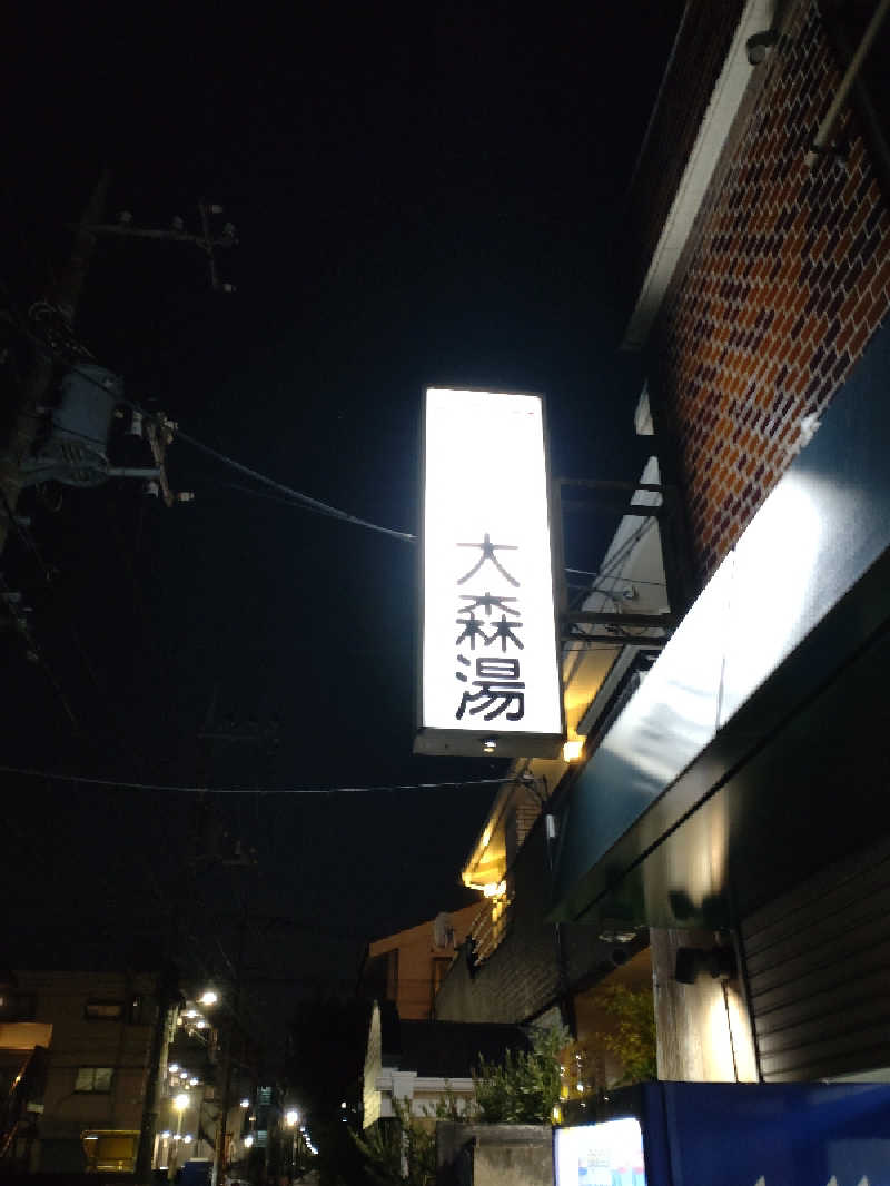 shigezoさんの大森湯のサ活写真
