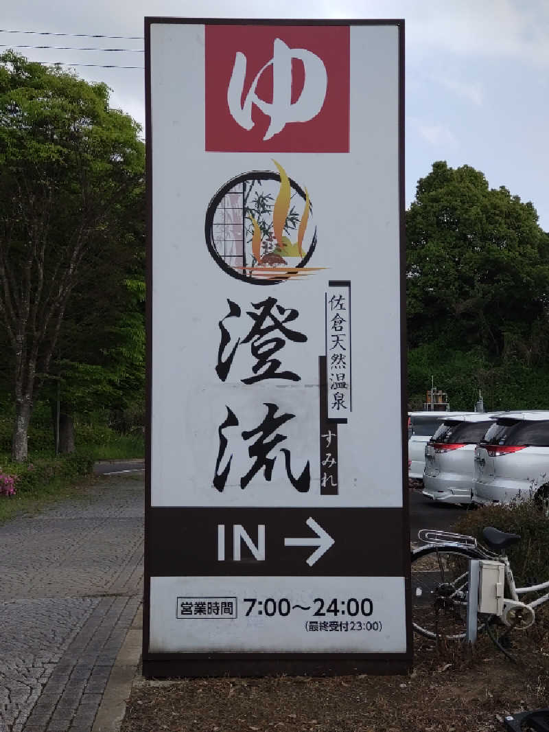 shigezoさんの佐倉天然温泉 澄流(すみれ)のサ活写真