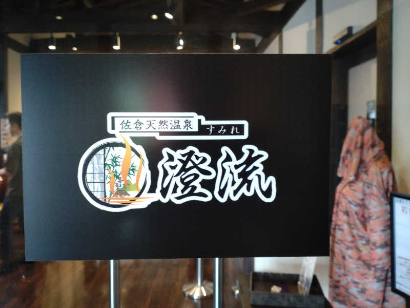 shigezoさんの佐倉天然温泉 澄流(すみれ)のサ活写真