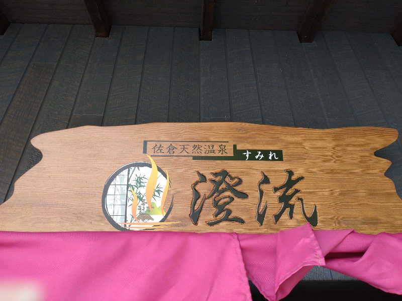 shigezoさんの佐倉天然温泉 澄流(すみれ)のサ活写真