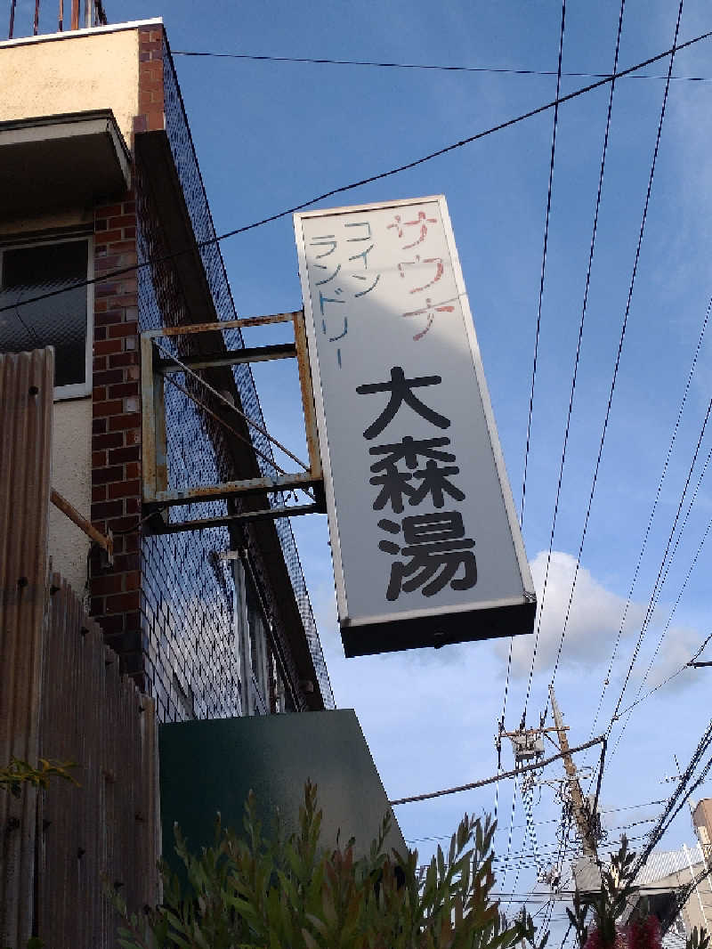 shigezoさんの大森湯のサ活写真