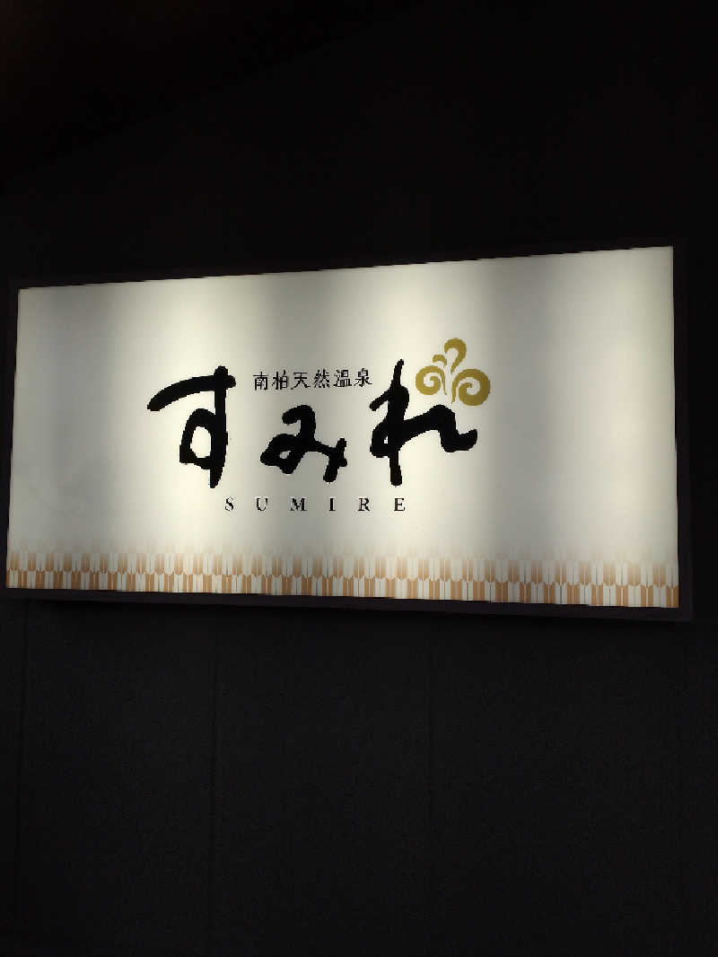 shigezoさんの南柏天然温泉すみれのサ活写真