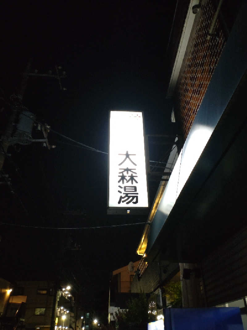 shigezoさんの大森湯のサ活写真