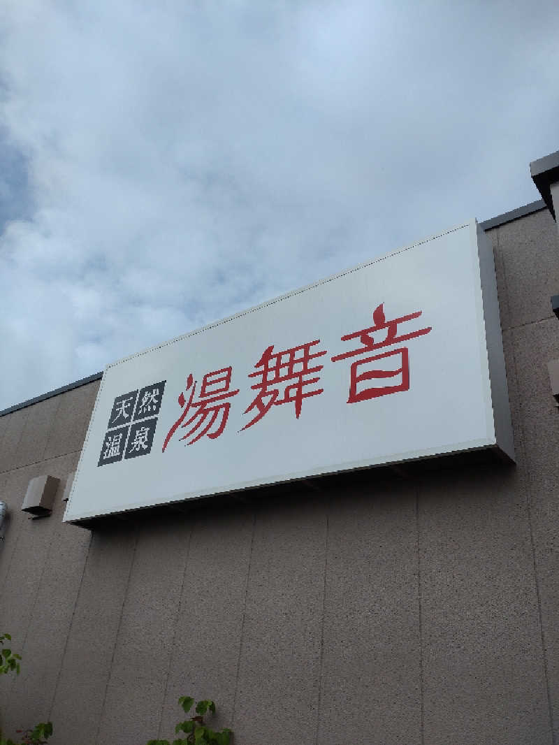 shigezoさんの天然温泉 湯舞音 市原ちはら台店のサ活写真