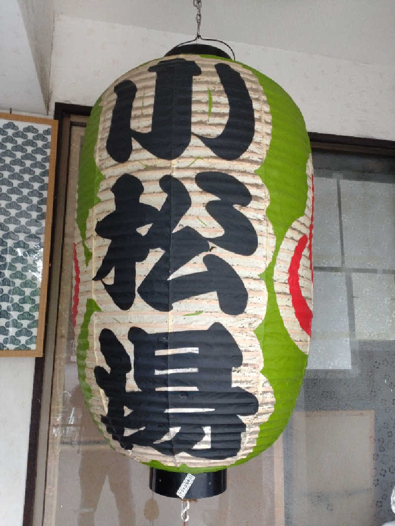 shigezoさんの小松湯のサ活写真