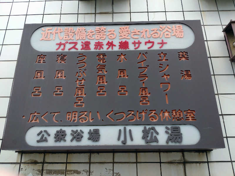 shigezoさんの小松湯のサ活写真