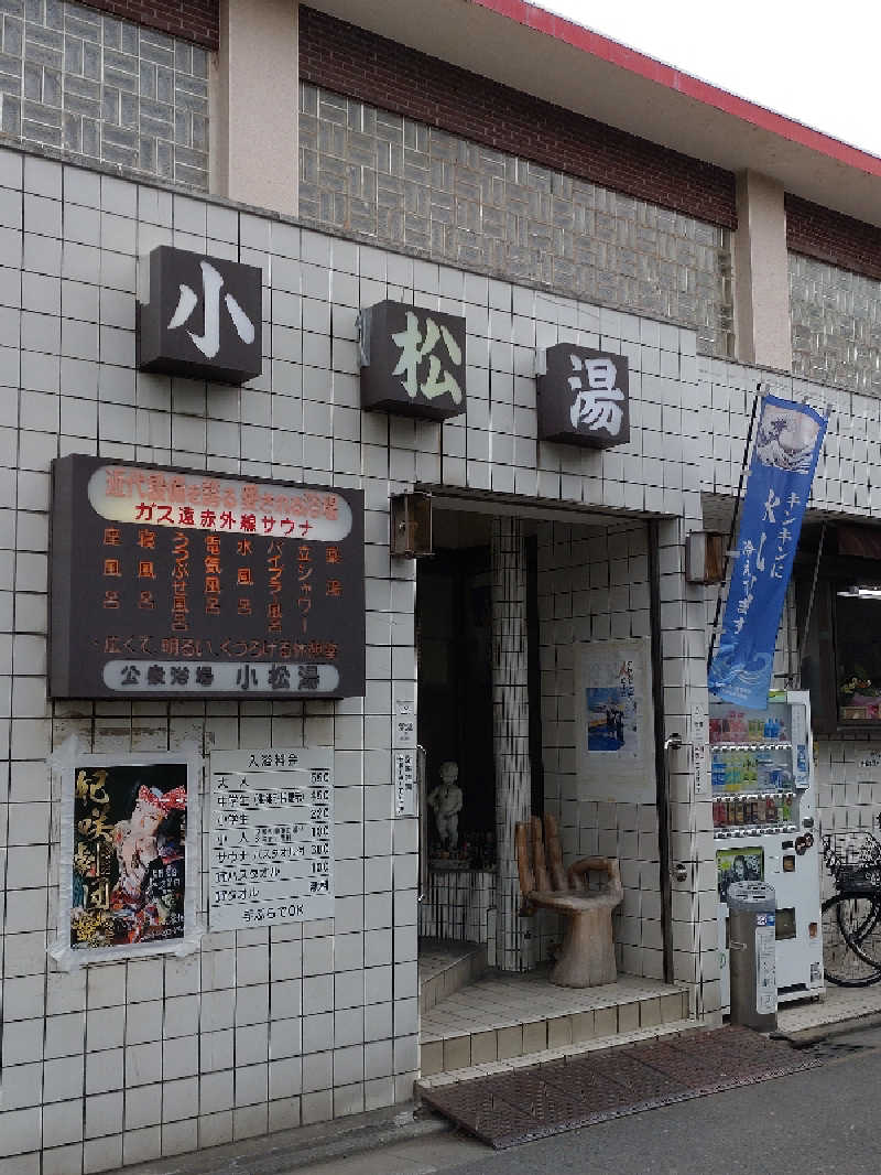 shigezoさんの小松湯のサ活写真