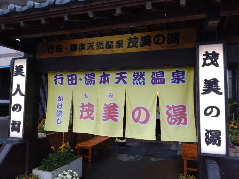 shigezoさんの行田・湯本天然温泉 茂美の湯のサ活写真