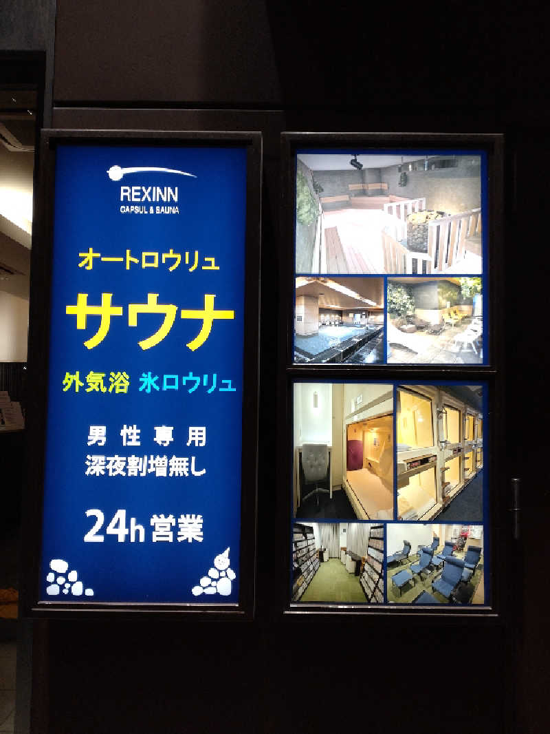 shigezoさんのレックスイン川崎のサ活写真