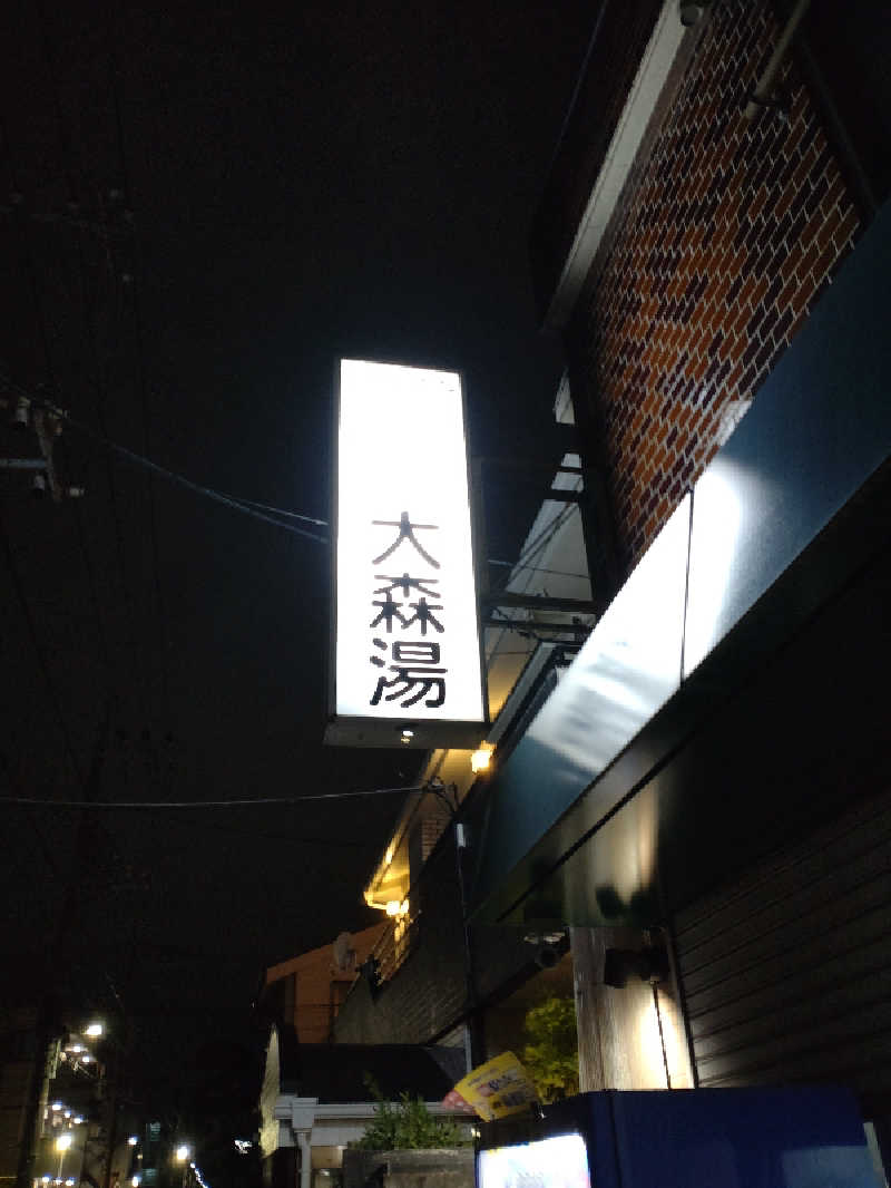 shigezoさんの大森湯のサ活写真