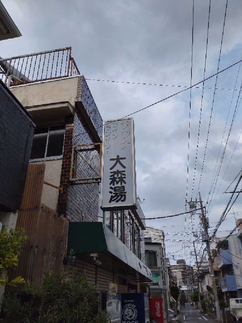 shigezoさんの大森湯のサ活写真