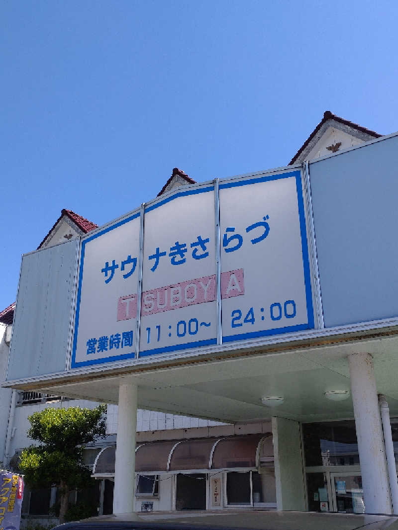 shigezoさんのサウナきさらづ つぼやのサ活写真