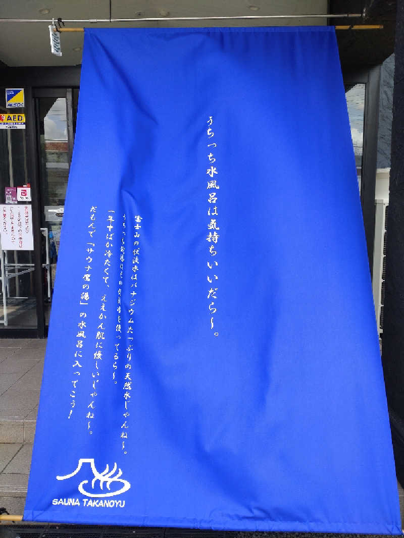 shigezoさんの富士山天然水SPA サウナ鷹の湯のサ活写真