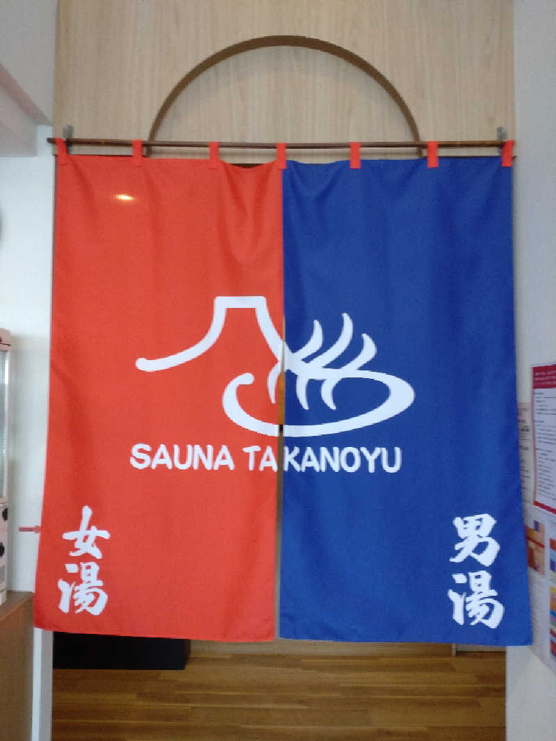 shigezoさんの富士山天然水SPA サウナ鷹の湯のサ活写真