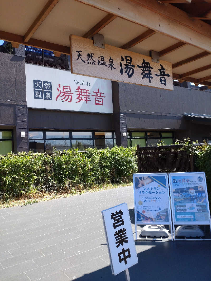 shigezoさんの天然温泉 湯舞音 袖ケ浦店のサ活写真