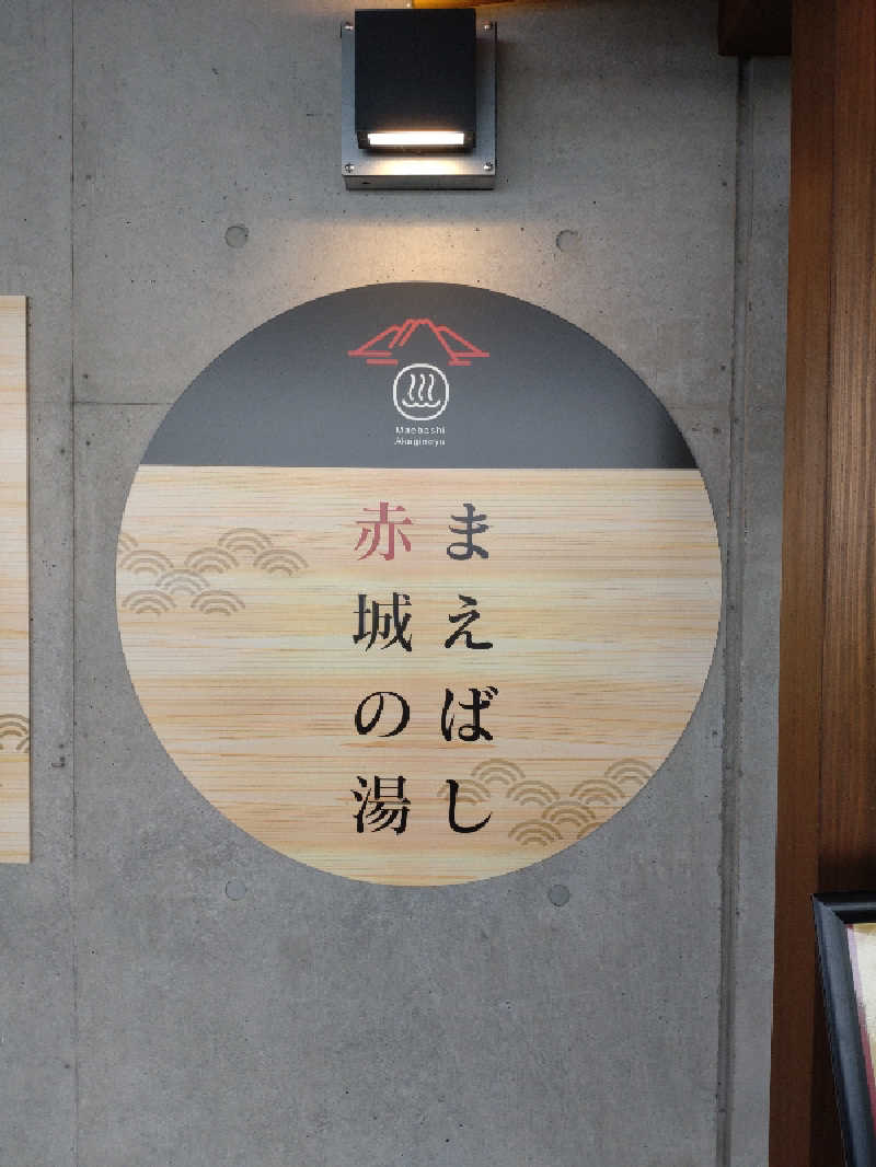 shigezoさんのまえばし 赤城の湯のサ活写真