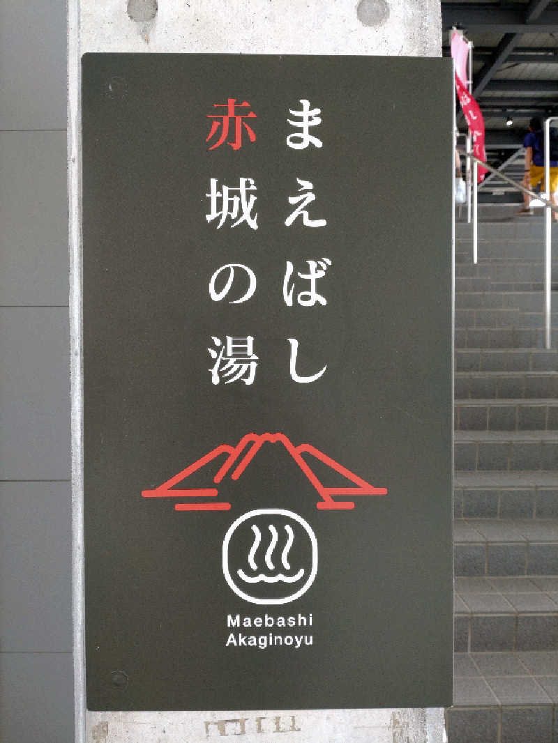shigezoさんのまえばし 赤城の湯のサ活写真