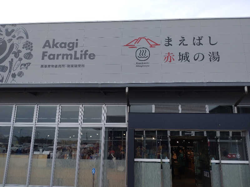 shigezoさんのまえばし 赤城の湯のサ活写真