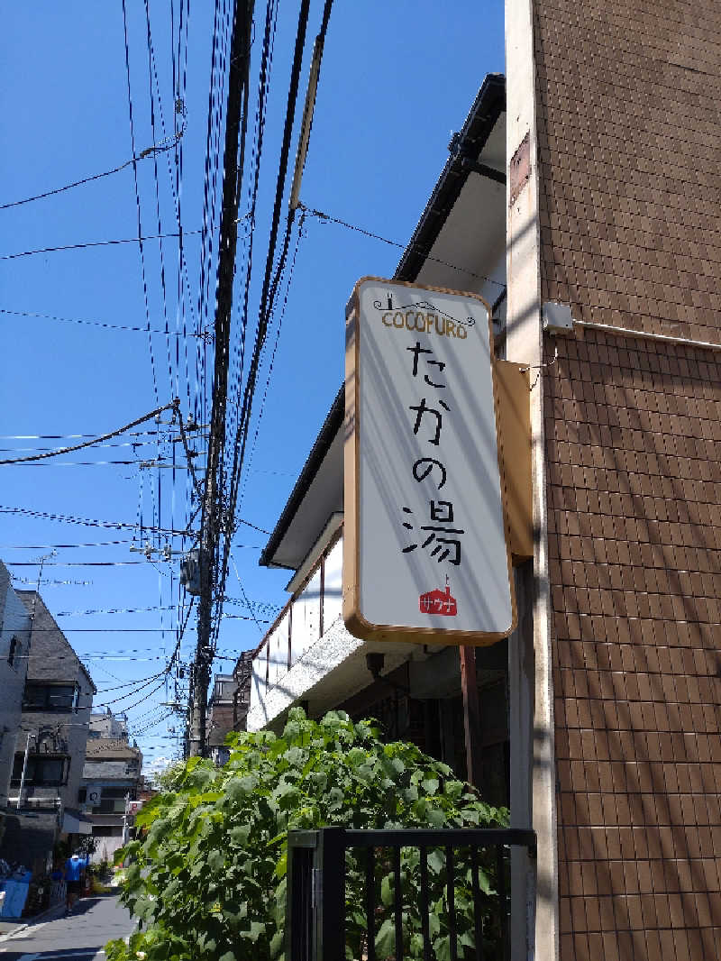 shigezoさんのCOCOFURO たかの湯のサ活写真