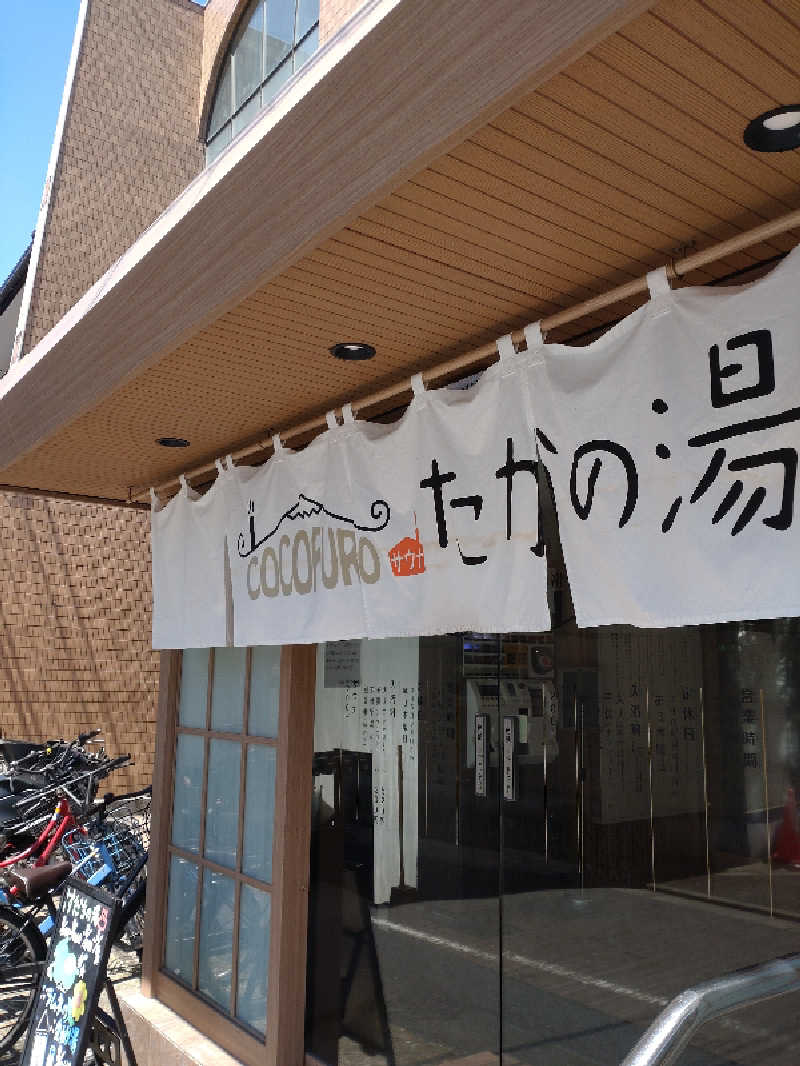 shigezoさんのCOCOFURO たかの湯のサ活写真