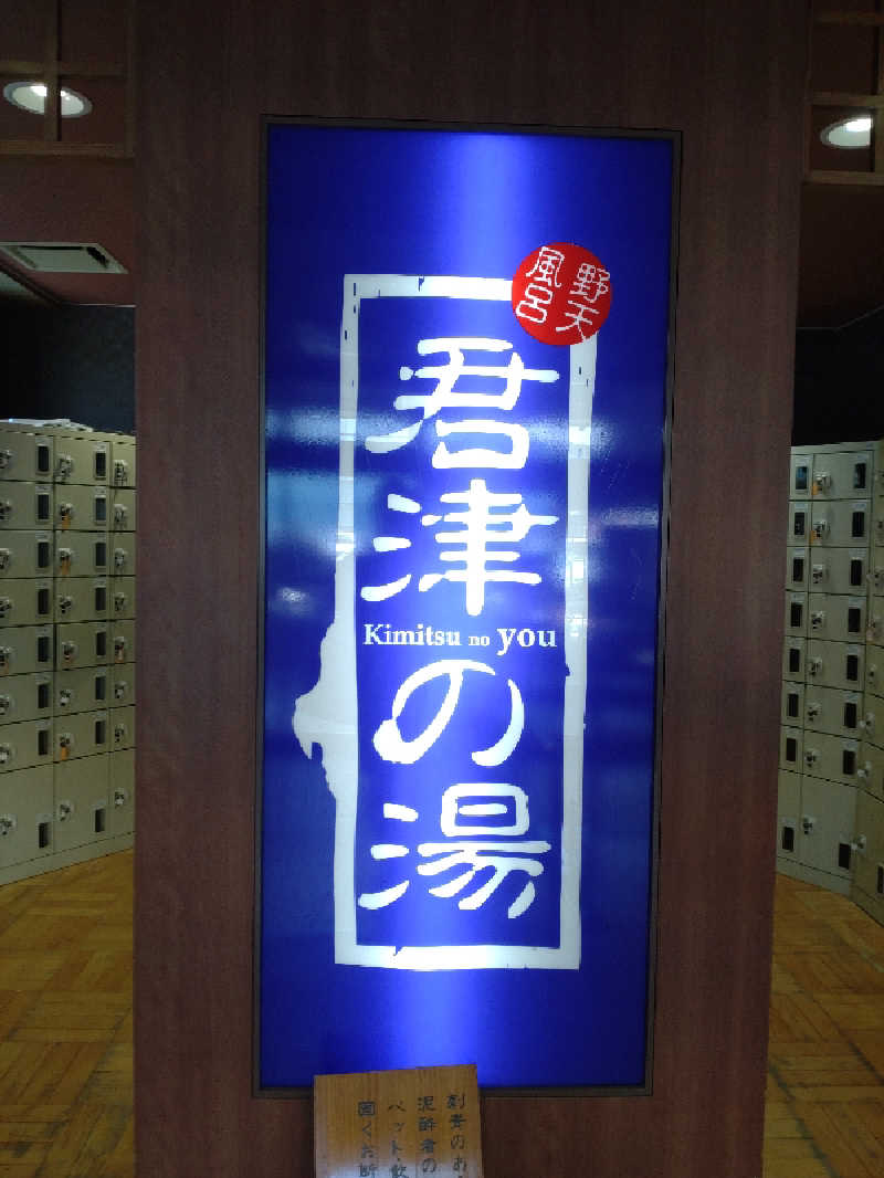 shigezoさんの君津の湯のサ活写真