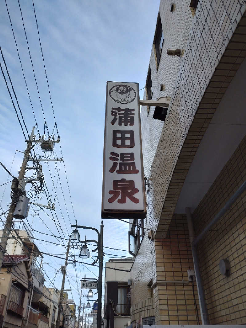shigezoさんの蒲田温泉のサ活写真