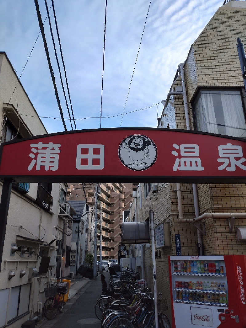 shigezoさんの蒲田温泉のサ活写真