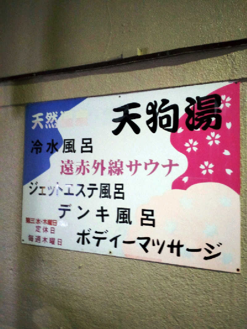 shigezoさんの天狗湯(第二天狗湯)のサ活写真