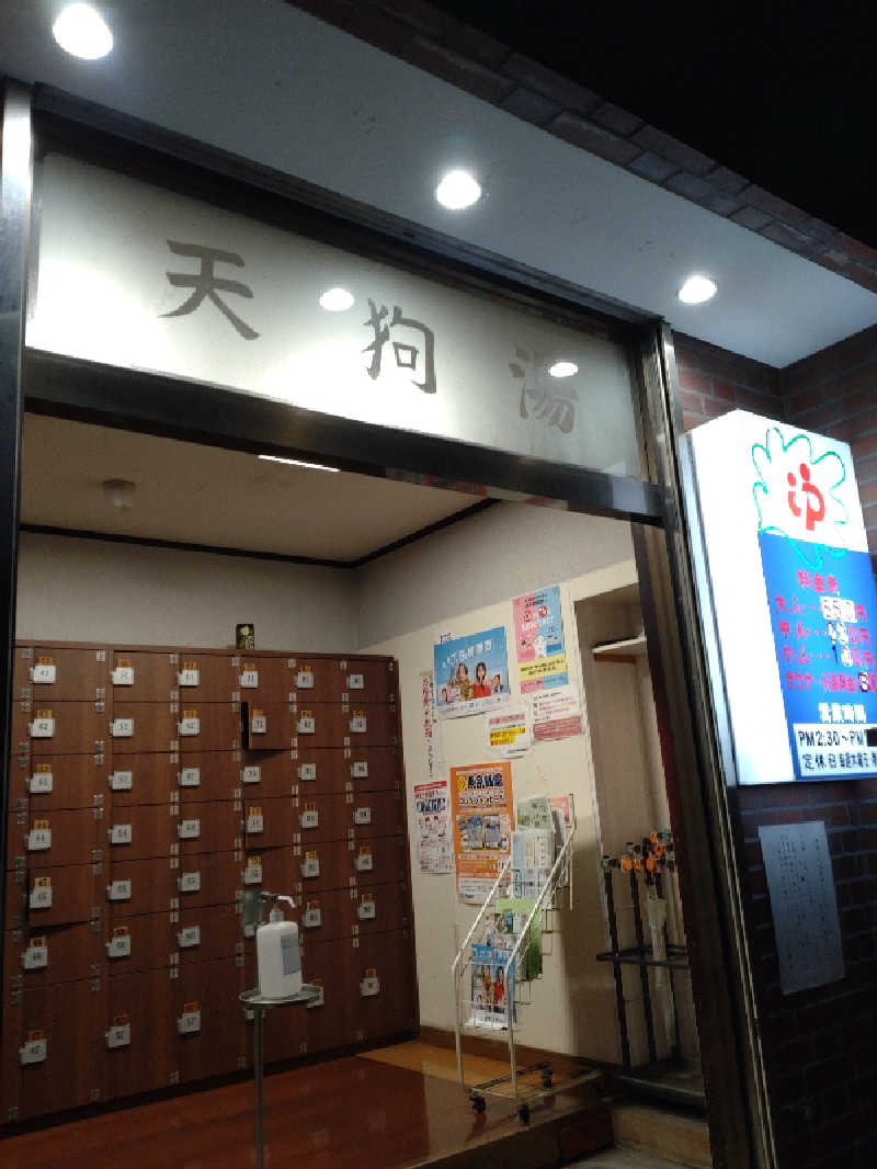 shigezoさんの天狗湯(第二天狗湯)のサ活写真