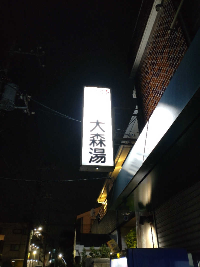shigezoさんの大森湯のサ活写真