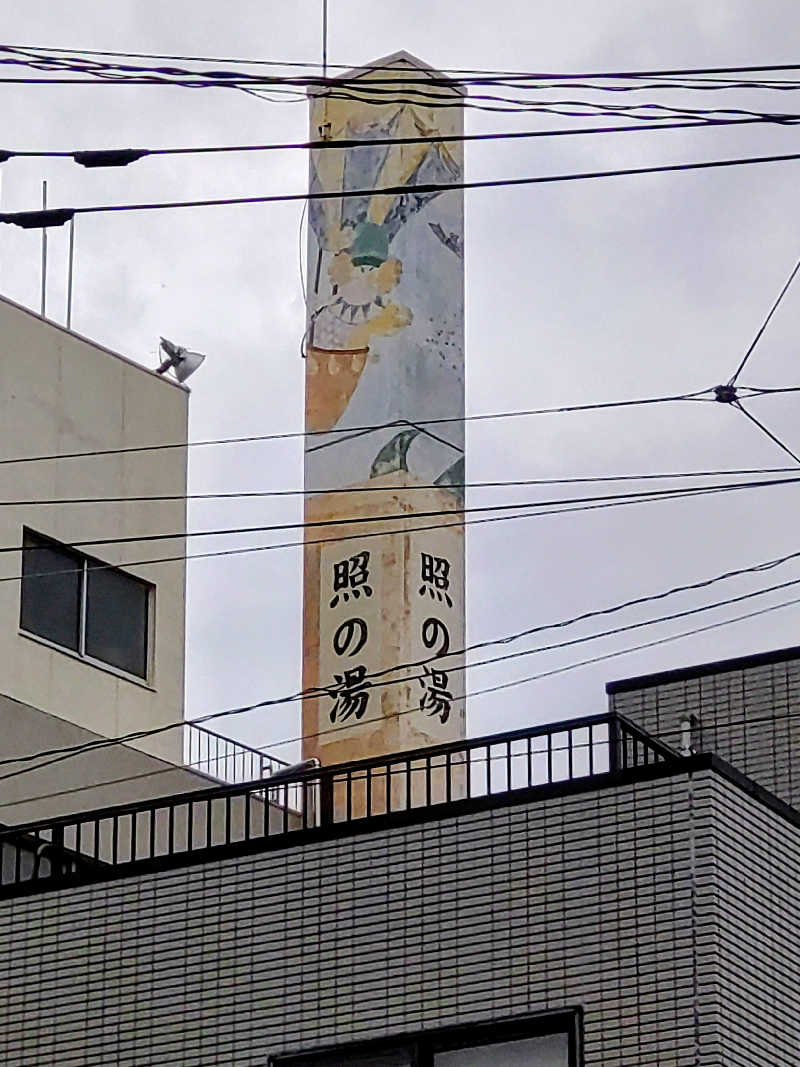 shigezoさんの照の湯のサ活写真