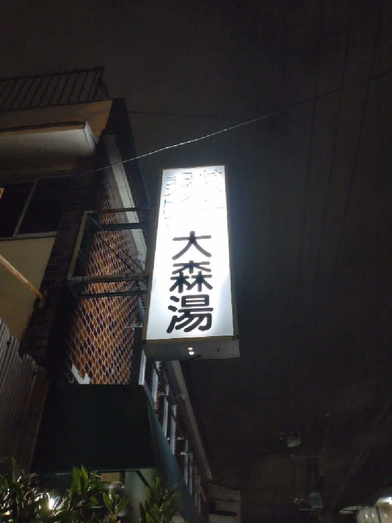 shigezoさんの大森湯のサ活写真