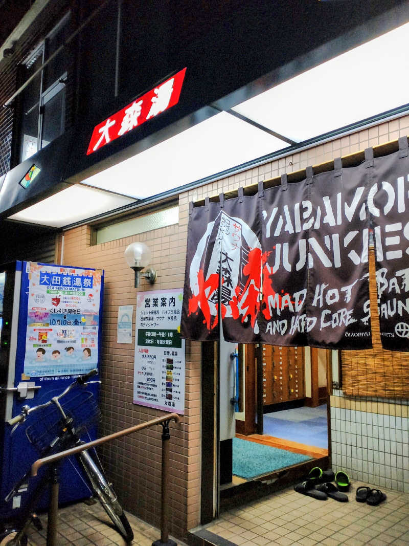 shigezoさんの大森湯のサ活写真